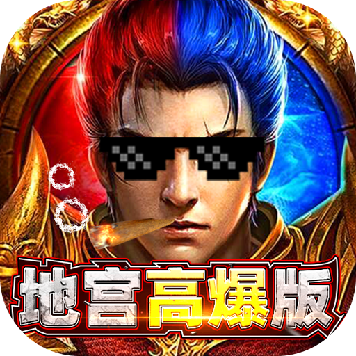 全民冲刺（新地宫高爆）福利礼包
