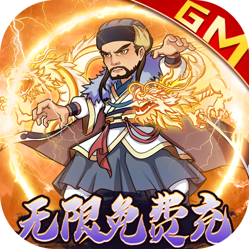 玄笔录前传（无限免费充）极品武侠包