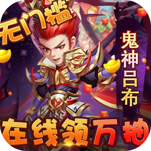 小小三国志（送红将万抽）首充礼包