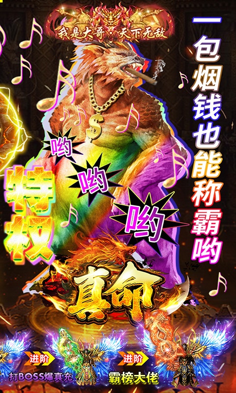 真命（送大哥特权）游戏截图2