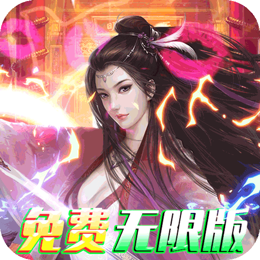 我的西游（免费无限版）独家礼包
