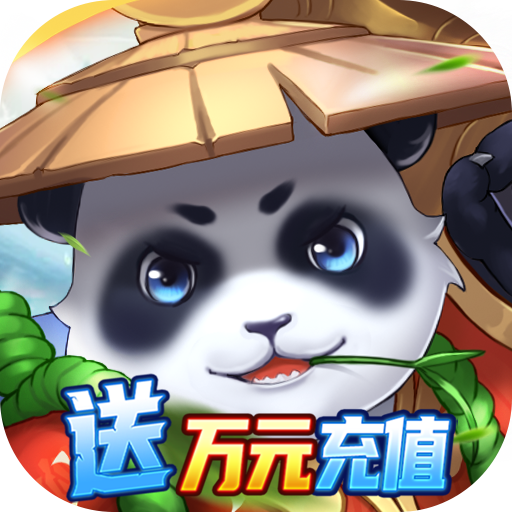 妖游记（爆百万真充）极品宠物礼包
