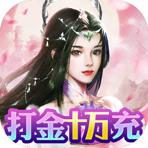 梦仙灵（打金10万充）预约礼包