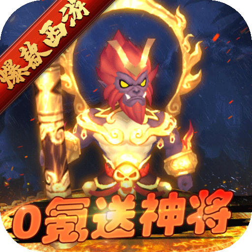 主宰西游（0氪送神将）独家预热礼包