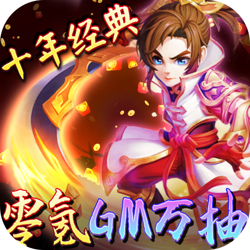 热江（零氪GM万抽）VIP免费礼包