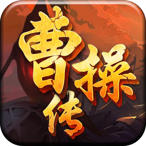 曹操传（真充BT版）独家礼包