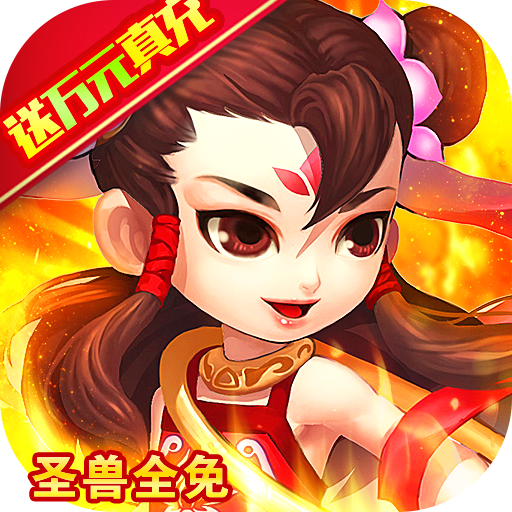 梦幻金字塔（圣兽全免）至尊礼包