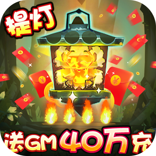 [勇士闯魔窟（送GM40万充）充值礼包