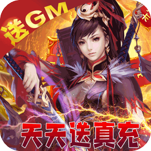 [绝地莽荒（GM天天送真充）专属礼包