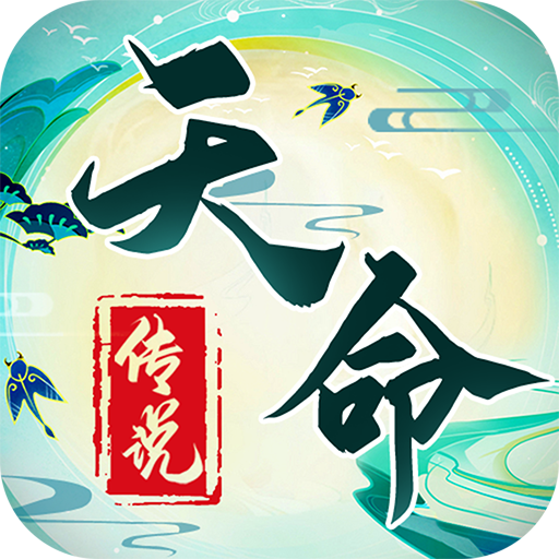天命传说（送万元真充）预约礼包