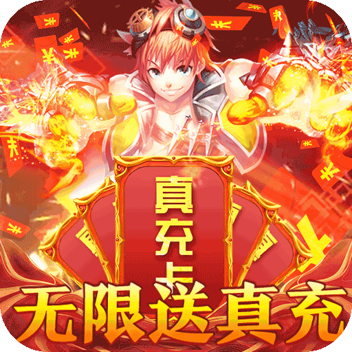 全职猎手（无限送真充）专属礼包
