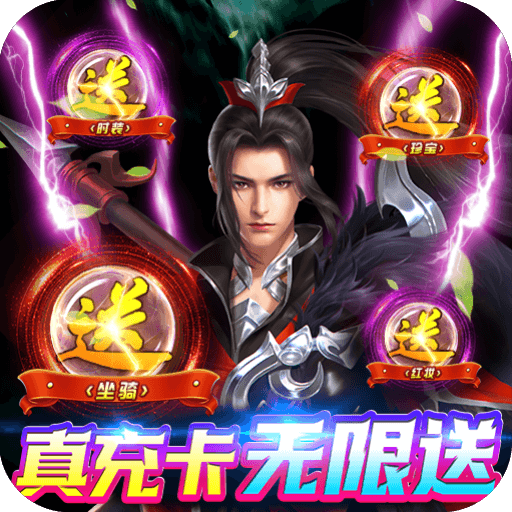 剑凌苍穹（无限送真充）新手礼包