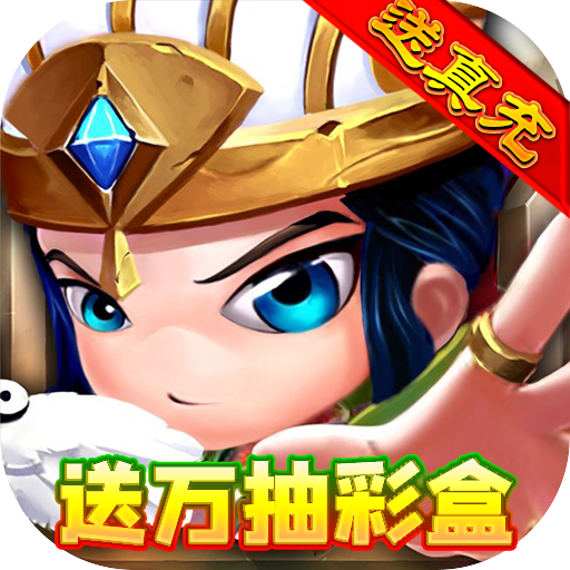 三国列传（GM无限彩盒）争霸礼包
