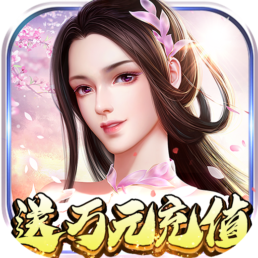 武林至尊（送万元充值）新手礼包