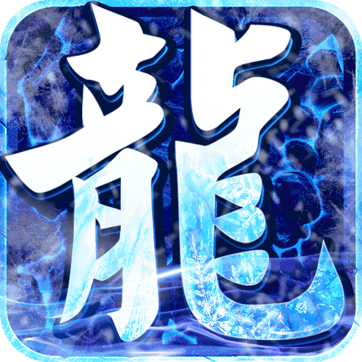 屠龙兄弟（GM送真充）独家礼包