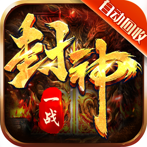 [一战封神（打金神器版）入群礼包