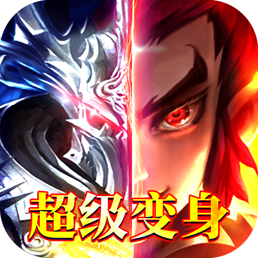 [王者纪元（超级变身版）专属礼包