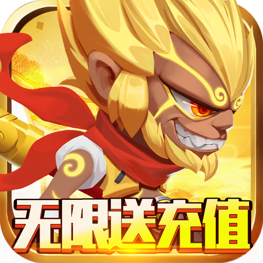 无限英雄（无限送充值）预约礼包