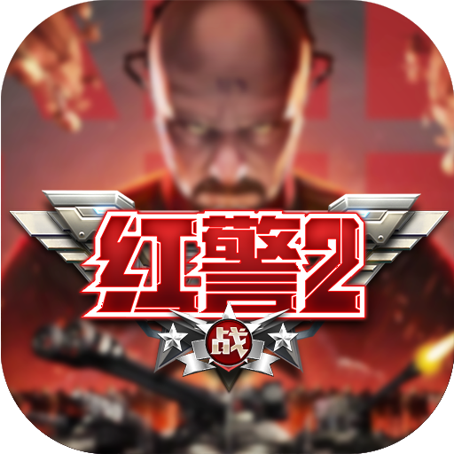 红警二战（零氪满GM）新手礼包