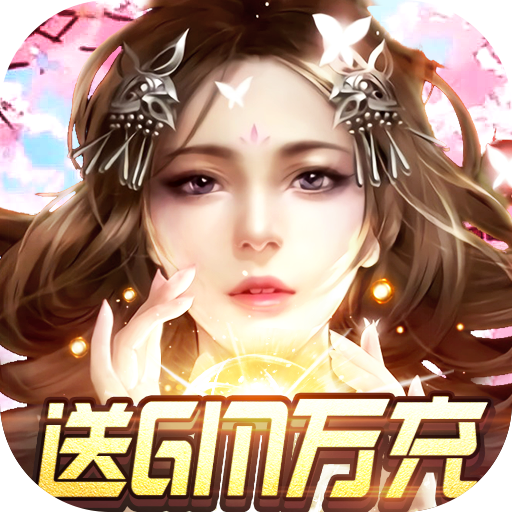 君临城下（送GM万充）新手礼包