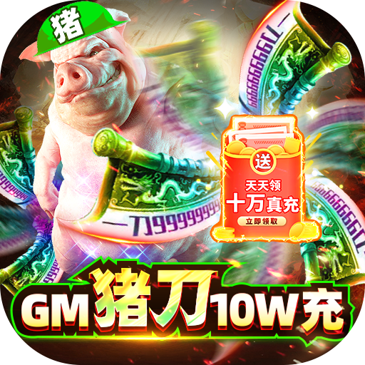 暗黑封魔录（GM猪刀10W充）预约礼包