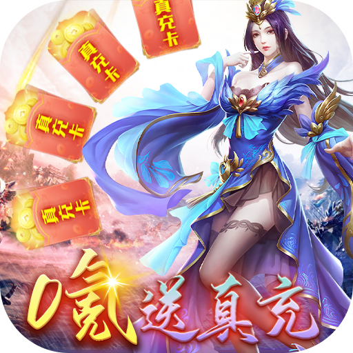 斗神无双（零氪送真充）独家礼包