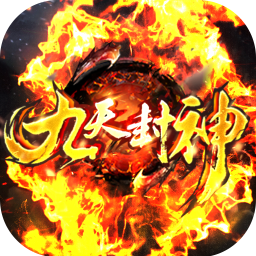 [九天封神（送万元充值）独家礼包