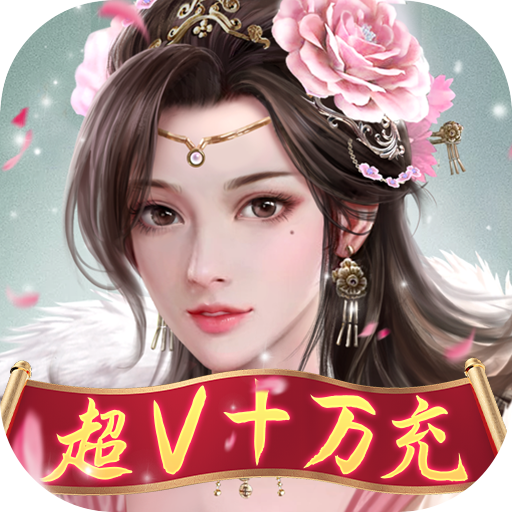 修罗王（超V十万充）材料礼包（通用码）