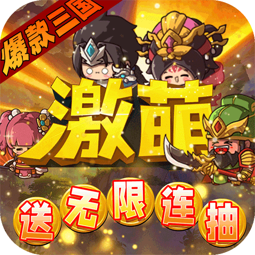 激萌三国志（满V无限抽）新手礼包