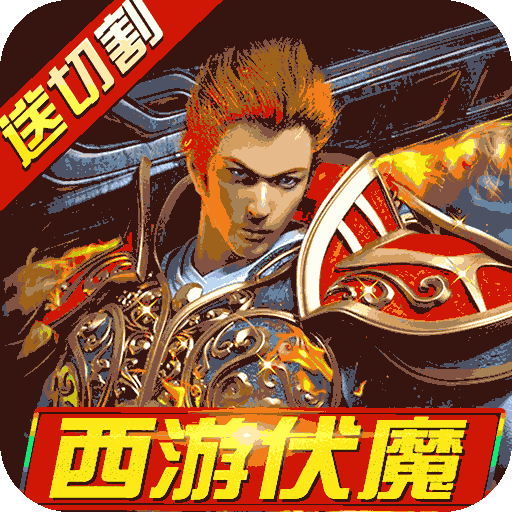 暗魔领主（新冰雪西游）特权礼包