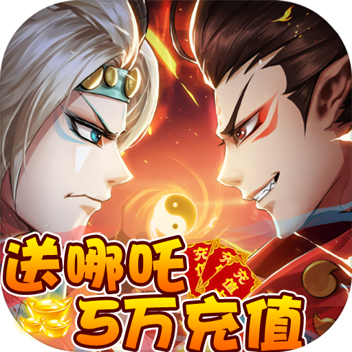 [哪吒闹海（哪吒5万充）新手礼包