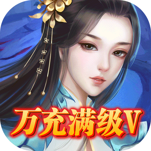 渡仙（万充满级V）立春礼包