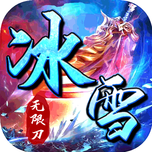 [霸世群雄（冰雪新年版）入群礼包