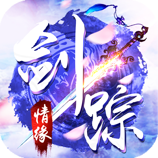 剑踪情缘（GM全免万充）至尊礼包