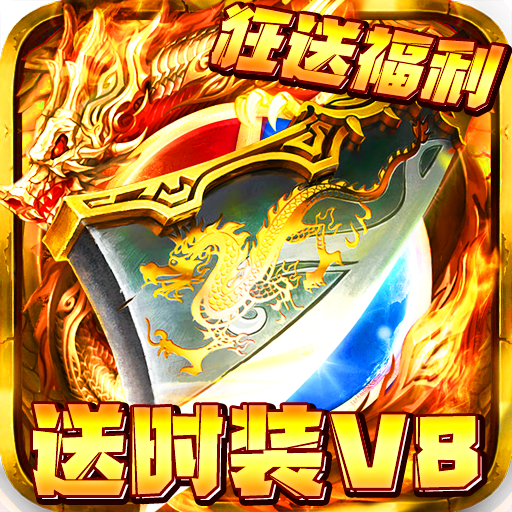 守护者大陆（无限领资源）豪华礼包