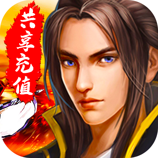 [挂机吧三国（共享充值）入群礼包