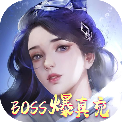 修罗王（boss爆真充）新手礼包
