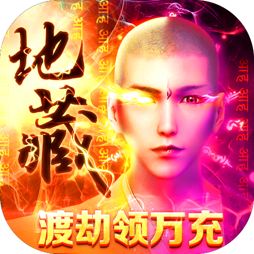蜀山镇魂曲（渡劫送万充）新手礼包