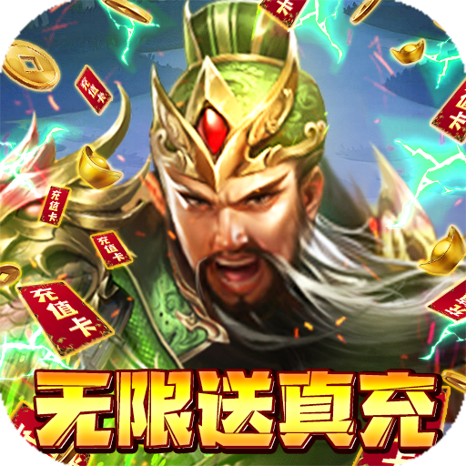 夺宝神箭（无限送真充）社区礼包
