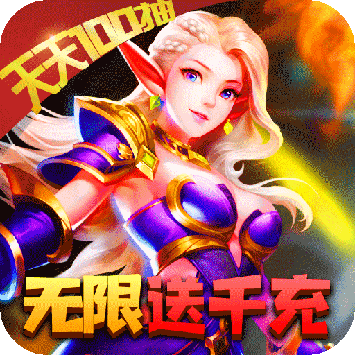 部落争霸（无限送千充）入群礼包