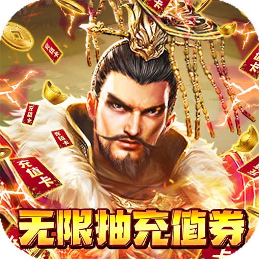 三国战天下（无限抽充值）独家礼包
