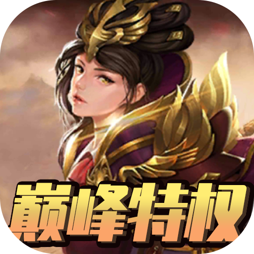 [天地劫（巅峰特权）新手礼包