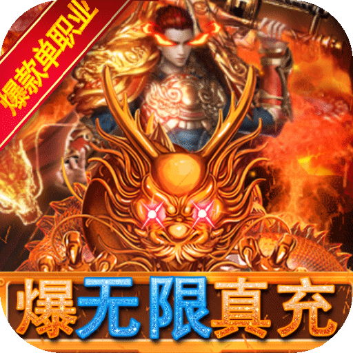 仙魔神域（爆无限真充）新手礼包
