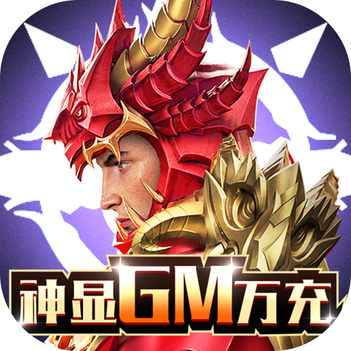 [众神风云（GM50万点充）特权礼包
