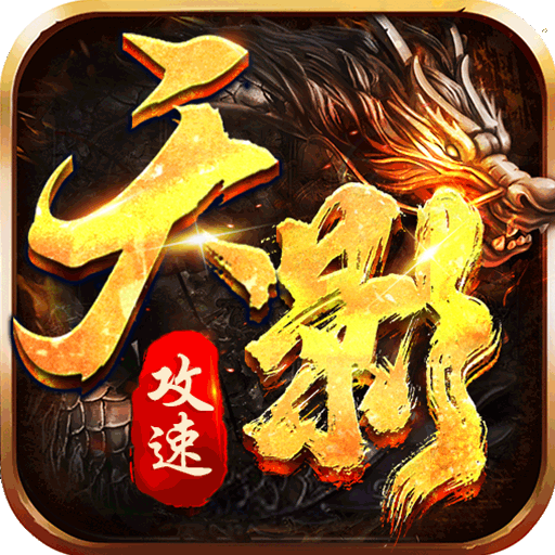 [神魔仙逆（天影攻速）入群礼包