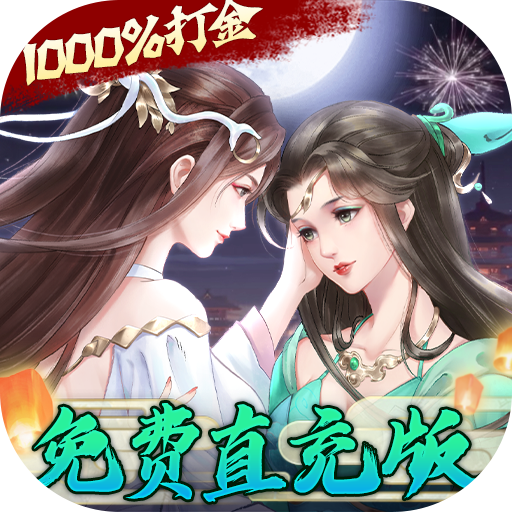 白蛇仙劫（GM无限刷充）推广礼包