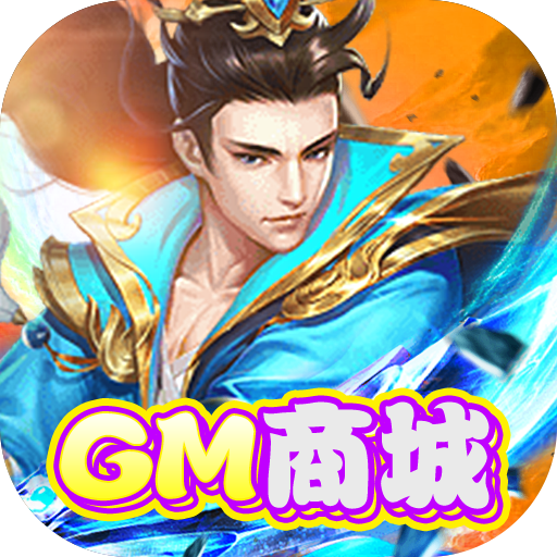 西游仙魔传（GM商城）新手礼包