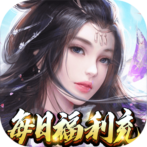 [侠客行（每日福利充）特权礼包