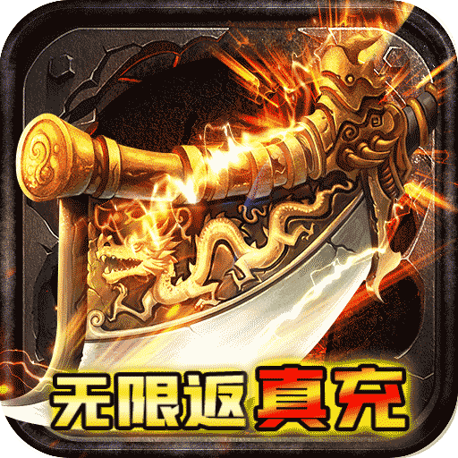 [征与伐（GM返真充）专属礼包
