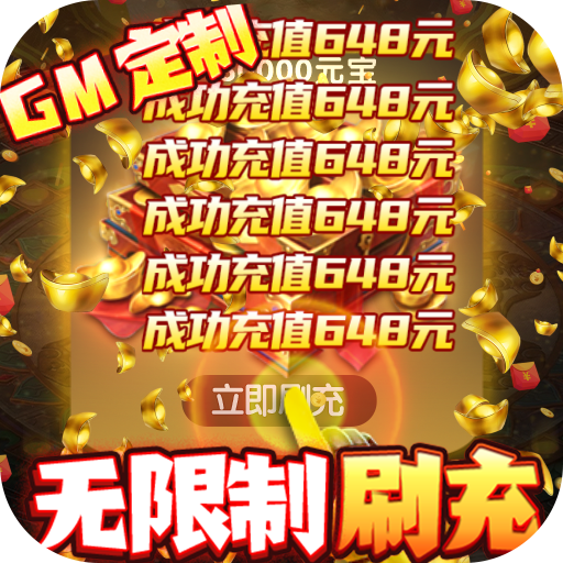 生灵怒（GM破解刷充）平台会员专属礼包
